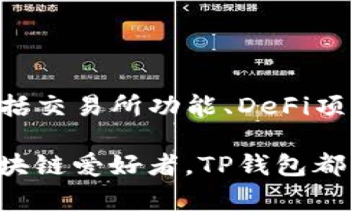 TP钱包是一款多功能的数字货币钱包，主要专注于区块链资产的管理。它能够支持多种类型的数字货币，并且兼容多条公链（即公共区块链）。如果你在寻找一个方便、安全的数字货币钱包，TP钱包可能会是一个不错的选择。

### TP钱包的公链支持

TP钱包并不是单独依赖某一条公链，而是支持多个区块链网络。这意味着用户可以在上面管理多种资产，例如比特币（BTC）、以太坊（ETH）、波场（TRON）等，具体支持的公链可能根据版本和更新有所不同。

### TP钱包的主要特点

1. **多链支持**：用户可以在TP钱包中集中管理不同公链上的数字资产，免去需要多个钱包的麻烦。
   
2. **安全设计**：TP钱包采用了多种安全措施来保障用户资产安全，包括私钥存储在本地、不接入第三方服务器等，用户在使用时相对安全。

3. **用户友好**：界面，适合各个层次的用户，无论是新手还是老手，都能快速上手。

4. **币种丰富**：钱包支持的币种不少，用户可以根据自己的需求自由选择。

5. **去中心化**：用户的私钥完全掌握在自己手中，保障了资金的安全和自主控制的权利。

### TP钱包使用指南

如果你决定尝试TP钱包，这里有一些基本的使用步骤：

1. 下载与安装
首先，你需要去TP钱包的官方网站或者应用商店下载并安装钱包应用。注意一定要从官方途径下载，以确保软件的安全性。

2. 创建钱包
安装完成后，打开TP钱包，选择“创建新钱包”。系统会提示你设置一个强密码，并会生成一组助记词。记住，这组助记词是你恢复钱包和资金的唯一凭证，一定要妥善保管，千万不要告诉他人。

3. 添加数字资产
创建好钱包后，你可以在界面上选择添加资产，TP钱包支持多种数字货币。你可以根据自己的需求选择需要添加的资产，然后按照步骤进行转账或充值。

4. 交易与管理
TP钱包不仅可以存储资产，还可以进行交易。你可以选择送出或接收数字货币，支持多种类型的交易方式，包括链上交易和链下交换。

### 未来展望

TP钱包正在不断更新与迭代，随着用户需求的变化和区块链技术的进步，TP钱包未来可能会加入更多新功能，包括交易所功能、DeFi项目的支持等，这将使得用户的使用体验越来越好。

总的来说，TP钱包作为一个多功能的数字资产管理工具，已成为许多用户的首选。无论你是投资者还是单纯的区块链爱好者，TP钱包都能提供一个安全、便捷的存储和管理方案。希望通过这篇介绍，能够帮助你更好地理解TP钱包及其公链支持情况。