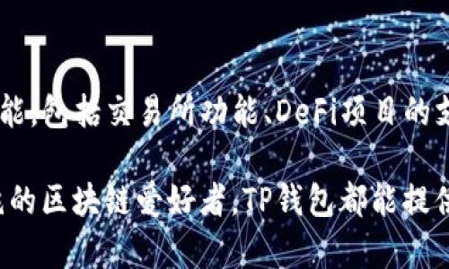 TP钱包是一款多功能的数字货币钱包，主要专注于区块链资产的管理。它能够支持多种类型的数字货币，并且兼容多条公链（即公共区块链）。如果你在寻找一个方便、安全的数字货币钱包，TP钱包可能会是一个不错的选择。

### TP钱包的公链支持

TP钱包并不是单独依赖某一条公链，而是支持多个区块链网络。这意味着用户可以在上面管理多种资产，例如比特币（BTC）、以太坊（ETH）、波场（TRON）等，具体支持的公链可能根据版本和更新有所不同。

### TP钱包的主要特点

1. **多链支持**：用户可以在TP钱包中集中管理不同公链上的数字资产，免去需要多个钱包的麻烦。
   
2. **安全设计**：TP钱包采用了多种安全措施来保障用户资产安全，包括私钥存储在本地、不接入第三方服务器等，用户在使用时相对安全。

3. **用户友好**：界面，适合各个层次的用户，无论是新手还是老手，都能快速上手。

4. **币种丰富**：钱包支持的币种不少，用户可以根据自己的需求自由选择。

5. **去中心化**：用户的私钥完全掌握在自己手中，保障了资金的安全和自主控制的权利。

### TP钱包使用指南

如果你决定尝试TP钱包，这里有一些基本的使用步骤：

1. 下载与安装
首先，你需要去TP钱包的官方网站或者应用商店下载并安装钱包应用。注意一定要从官方途径下载，以确保软件的安全性。

2. 创建钱包
安装完成后，打开TP钱包，选择“创建新钱包”。系统会提示你设置一个强密码，并会生成一组助记词。记住，这组助记词是你恢复钱包和资金的唯一凭证，一定要妥善保管，千万不要告诉他人。

3. 添加数字资产
创建好钱包后，你可以在界面上选择添加资产，TP钱包支持多种数字货币。你可以根据自己的需求选择需要添加的资产，然后按照步骤进行转账或充值。

4. 交易与管理
TP钱包不仅可以存储资产，还可以进行交易。你可以选择送出或接收数字货币，支持多种类型的交易方式，包括链上交易和链下交换。

### 未来展望

TP钱包正在不断更新与迭代，随着用户需求的变化和区块链技术的进步，TP钱包未来可能会加入更多新功能，包括交易所功能、DeFi项目的支持等，这将使得用户的使用体验越来越好。

总的来说，TP钱包作为一个多功能的数字资产管理工具，已成为许多用户的首选。无论你是投资者还是单纯的区块链爱好者，TP钱包都能提供一个安全、便捷的存储和管理方案。希望通过这篇介绍，能够帮助你更好地理解TP钱包及其公链支持情况。