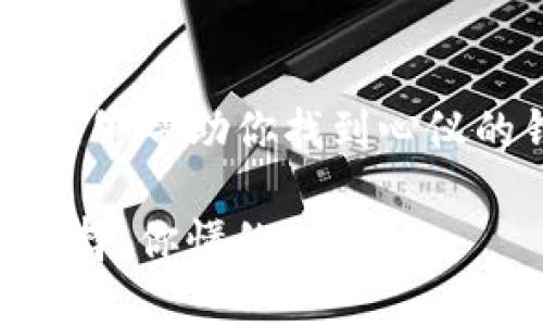 了解TP钱包排名的最佳途径
TP钱包作为一个热门的数字货币钱包，其排名和用户评价都是很多投资者关注的焦点。那么，TP钱包哪里可以查看排名呢？实际上，有很多平台和渠道可以帮助你获取这一信息。

1. 加密货币社区和论坛
首先，许多加密货币爱好者聚集在各种在线社区和论坛上。例如，Reddit的加密货币板块、Bitcointalk论坛等地常常有用户分享对TP钱包的评价和排名内容。尤其是在这种社区中，用户可以直接交流，分享自己的使用体验和建议，从而为你提供更为真实的信息。

2. 行业分析网站
还有一些专门的行业分析网站，像CoinMarketCap、CoinGecko等，这些网站通常会提供各种数字币相关的钱包排名和评价。你可以在这些网站上查找TP钱包，了解它在同行业中的表现以及用户评价。

3. 社交媒体平台
社交媒体平台也是获取信息的一个重要源头，比如Twitter、Facebook和Telegram等。不少钱包项目会在这些平台上发布最新动态，同时一些用户会在这些平台上讨论他们的使用体验。可以尝试通过相关标签进行搜索，找到与TP钱包相关的讨论。

4. 数字货币交易所的推荐
一些知名的数字货币交易所也会对推荐的钱包进行排名和介绍。例如，Binance、Kraken等大型交易所它们的官网上常常会有推荐的工具和资源。查找这些信息，不仅可以让你了解到TP钱包的排名，还能帮助你了解其他一些热门的钱包选择。

5. 发布时间和更新频率
需要注意的是，钱包的排名和评价常常会随时间变化，因此查找最新信息非常重要。关注那些定期更新信息的网站或者社区，可以确保你获取到最准确和及时的排名。

总结
要知道TP钱包的排名，获取信息的渠道有很多，社区、行业分析网站、社交媒体和交易所都是不错的选择。希望这些建议能够帮助你找到心仪的钱包，并进行合理的使用和投资。

说真的，选择一个好的钱包对你的数字货币交易体验至关重要，希望你在寻找信息的时候，能够多多比较，做出明智的选择。你懂的！