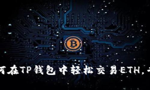 独家揭秘：如何在TP钱包中轻松交易ETH，专家教你秘诀！