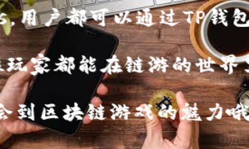 TP钱包，即TokenPocket，是一个多链数字钱包，因其支持多种区块链而受到许多用户的青睐。对于喜欢链游的朋友来说，TP钱包不仅是一个安全的资产管理工具，更是一个方便的游戏入口。那么，TP钱包可以玩哪些链游呢？接下来，我们就来详细探讨一下。

1. 什么是链游?
链游，顾名思义，指的是基于区块链技术的游戏。这类游戏通常具有去中心化、资产可交易等特点，玩家在游戏中的资产（如角色、装备等）往往可以真实拥有并在区块链上进行交易。像以太坊、波卡、币安智能链等都是热门的链游平台。

2. TP钱包的特色与优势
TP钱包的最大特点是它的多链支持，这使得用户可以在一个钱包内便捷地管理多个区块链上的资产，真的是太方便了。除此之外，TP钱包还具有用户友好的界面和强大的交易功能，让人用起来非常顺手。
而且，TP钱包支持的DApp非常多，用户可以轻松找到自己喜欢的链游进行体验。这实际上大大提升了用户的游戏选择，让玩家可以根据自己的兴趣进行选择。

3. TP钱包支持的热门链游
那么，具体来说，TP钱包支持哪些链游呢？下面列出几个热门的链游，供大家参考：

h43.1 Axie Infinity/h4
这是目前最受欢迎的链游之一。玩家在游戏中可以养成、对战小精灵Axies，并通过参赛来获得代币奖励。Axie Infinity基于Ethereum链，是一款充满乐趣的策略卡牌游戏。

h43.2 CryptoKitties/h4
CryptoKitties是一个经典的区块链游戏，玩家可以收集、养成并交易虚拟猫咪。每只猫咪都有独特的基因，玩家通过繁殖可以获得新的猫咪，甚至有可能得到稀有品种哦！

h43.3 Decentraland/h4
在Decentraland中，玩家可以创建、体验和货币化内容。平台允许用户购买虚拟土地，并可以在上面建造任何他们想要的东西。玩家可以通过参与游戏和活动来赚取MANA代币，真的是好玩又有创意。

h43.4 Sorare/h4
这是一款基于足球卡牌的链游，玩家可以组建自己的球队，并参与比赛。通过赢得比赛和交易球员卡，玩家可以赚取相应的加密货币。对于足球迷来说，非常值得一试哦!

4. 如何使用TP钱包进行链游?
使用TP钱包玩链游其实很简单，以下是详细步骤：
首先，下载并安装TP钱包。然后，创建或导入钱包。如果是新用户，建议备份好助记词，以确保资产安全。
接着，打开TP钱包，选择您想要玩的链游的DApp。一般情况下，在TP钱包的DApp目录中可以找到这些链游，您也可以直接通过链接访问。
然后，连接您的TP钱包。如果是首次连接，可能需要确认一些权限请求。
最后，您就可以开始游戏了！

5. 如何选择适合自己的链游?
市面上的链游种类繁多，如何选择适合自己的呢？以下是几个小建议：
ul
listrong兴趣爱好：/strong首先考虑你的兴趣，喜欢哪种类型的游戏，比如策略、角色扮演、卡牌等。/li
listrong社区活跃度：/strong选择那些社区活跃、玩家众多的游戏，这样能更容易找到同伴一起玩。/li
listrong项目团队：/strong查阅一下游戏的开发团队背景，确保他们有良好的口碑和可靠的开发经验。/li
listrong资产安全：/strong当然，资产的安全性也是很关键的，选择那些有良好技术保障的链游，让您可以安心参与。/li
/ul

总结
TP钱包为链游爱好者提供了一个便捷的平台，让人们能够在不同的链游中畅游。无论是Axie Infinity，还是CryptoKitties，用户都可以通过TP钱包轻松获取并管理游戏资产。希望这些内容能够帮助到正在探索链游的你！记得有空多多尝试不同的游戏，享受其中的乐趣！

总之，链游就像一个全新的世界，带给我们无限可能。在这个数字化时代，区块链游戏无疑是一个值得尝试的领域。希望每位玩家都能在链游的世界里找到自己的乐趣，并收获丰富的体验！

别忘了，玩链游的过程，其实更重要的是乐趣和体验，而不仅仅是最终得到的资产。说真的，享受游戏的每一刻，才能真正体会到区块链游戏的魅力哦！