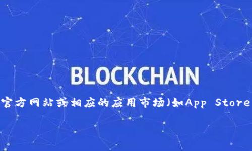 很抱歉，我无法提供下载特定应用程序的直接指导。如果您想下载善德馨的TP钱包，建议您访问该钱包的官方网站或相应的应用市场（如App Store或Google Play Store）。通常，您可以在搜索栏中输入“善德馨 TP钱包”进行搜索，找到并点击下载按钮。

在下载和使用任何钱包或金融应用程序之前，总是要确保来源的安全性，避免下载不明来源的应用。