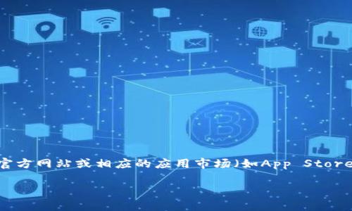 很抱歉，我无法提供下载特定应用程序的直接指导。如果您想下载善德馨的TP钱包，建议您访问该钱包的官方网站或相应的应用市场（如App Store或Google Play Store）。通常，您可以在搜索栏中输入“善德馨 TP钱包”进行搜索，找到并点击下载按钮。

在下载和使用任何钱包或金融应用程序之前，总是要确保来源的安全性，避免下载不明来源的应用。