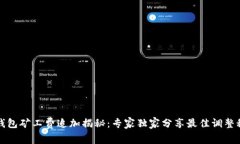TP钱包矿工费追加揭秘：专