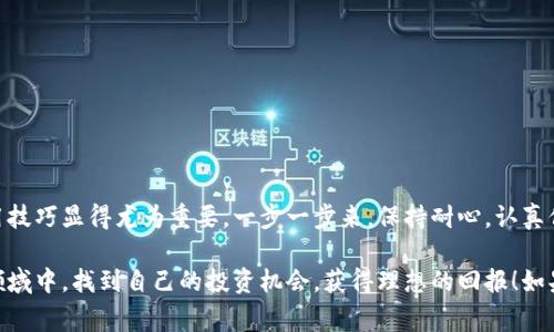   “专家揭秘：TP钱包认证的独家秘诀，让你轻松上手！” / 
 guanjianci TP钱包, 认证教程, 区块链 /guanjianci 

什么是TP钱包？为什么要认证？
你是否听说过TP钱包？说真的，它是区块链世界里的一个热门数字货币钱包。TP钱包不仅支持多种加密货币，还提供了安全的存储和便捷的交易功能。如果你想在区块链世界里占有一席之地，那么一个安全靠谱的钱包是必不可少的。在我们使用TP钱包之前，首先要完成钱包的认证。

认证的目的主要是为了提高用户的安全性，避免虚假账户的滋生，还能帮助监管机构对市场进行有效的监管。通过认证，你的账户将会更加安全，交易时也能够获得更高的权限。是不是很有吸引力呢？现在，让我们来一步一步了解如何完成TP钱包的认证。

步骤一：下载TP钱包
首先，第一步当然是确保你已经下载了TP钱包的官方应用程序。你可以在各大手机应用商店（如App Store和Google Play）中搜索“TP钱包”。

记得只下载官方正版，避免下载到假冒或不安全的应用程序。安装完成后，打开TP钱包应用，你会看到一个非常友好的界面，别担心，操作相当简单。

步骤二：创建钱包账户
打开应用后，点击“创建钱包”按钮。这里，应用会引导你设置一个安全的密码，确保你的资产安全。在这里，建议你使用一个独特且复杂的密码。确保它包含字母、数字以及特殊符号，这样可以大大提高账户的安全性。

创建成功后，TP钱包会生成一个助记词。这是你恢复账户的重要信息，所以请务必妥善保存它，最好是写下来并放在一个安全的位置。稍后，如果你需要恢复账户，可以通过助记词完成。

步骤三：身份认证的必要性
说到认证，很多人可能会觉得麻烦，但实际上，这是为了保护你的资产。例如，有些功能只对已经认证的用户开放，例如更高的交易限额和更多的服务选项。我们都知道，在数字货币的世界里，安全第一！

那么，如何进行身份认证呢？请跟我继续看下去。

步骤四：进行身份认证
在钱包主界面，找到“我的”栏目，进入后你会看到“身份认证”选项。点击进去，就能开始了！

一般来说，身份认证流程如下：
ol
  listrong填写个人信息：/strong根据要求输入你的姓名、身份证号码等信息。/li
  listrong上传身份证明：/strong通常需要上传身份证的正反面照片，确保照片清晰可见，避免因为模糊而拒绝认证。/li
  listrong人脸识别：/strong某些钱包会要求你进行人脸识别，以确保你是账户的真正拥有者。按照提示进行即可。/li
/ol

最好在有良好光线的环境下进行人脸识别，这样可以提高认证通过的概率。如果一切顺利，你会收到认证通过的通知。如果遇到问题，可以随时联系客服进行咨询。

步骤五：认证后如何使用TP钱包？
认证通过后，你就可以尽情享受TP钱包带来的种种便利了。你可以随时查看自己的资产、进行充值、提币、交易等。这时候，如果你顺利地完成了认证，钱包的功能将会被解锁，可以享受到更高的交易限额和更加丰富的服务。

另外，确保你定期查看你钱包的安全设置，比如修改密码、开启两步验证等，增加个人账户的安全性。

小贴士：使用TP钱包时的安全注意事项
说到这里，可能有人会问：“TP钱包安全吗？”安全性是每个用户最关心的问题。在使用TP钱包时，有几个小贴士可以帮助你进一步保障账户的安全：

ul
  listrong定期更换密码：/strong不要设置过于简单的密码，定期更换会更加安全。/li
  listrong开启两步验证：/strong这是一种额外的安全保障措施，能有效防止账户被盗。/li
  listrong注意钓鱼链接：/strong请务必确认你访问的网站和链接是安全的，切忌随便点击不明链接。/li
/ul

总结：TP钱包认证的重要性
通过以上步骤，相信你已经对TP钱包的认证流程有了清晰的认识了。在区块链日益普及的时代，掌握安全的钱包使用技巧显得尤为重要。一步一步来，保持耐心，认真保护好自己的资产，相信你在区块链的道路上会越走越顺。

记住，TP钱包不仅仅是一个储存数字资产的工具，它更是一扇通向区块链世界的大门。希望大家都能在这个新兴的领域中，找到自己的投资机会，获得理想的回报！如果你还有其他问题，欢迎在评论区留言，我们一起交流学习！