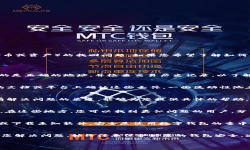 根据您的问题，您似乎在询问关于TP钱包（TP Wallet）中池子的U（通常是指某种代币或资产）的找回问题。如果您希望了解如何找回这些资产，下面是一些可能的步骤和建议。

### 如何找回TP钱包池子里的U

#### 1. 确认资产状态
首先，您需要登录到您的TP钱包，确认您池子里的U是否真的消失了。请确保您查看的是正确的地址，并检查交易历史记录，以了解资产的去向。例如，您可以筛选交易记录，查看是否有转账或交易发生。

#### 2. 查看锁仓或流动性池规则
如果您将U存入了流动性池，可能会受到一些锁仓期或者其他限制。在TP钱包相关的文档或平台上确认这些条件，一些流动性池在达到特定条件之前，资产是不能立即取出的。

#### 3. 联系客服支持
如果您确认您的U是丢失或者无法提取，建议联系TP钱包的客服团队。他们通常会有解决问题的渠道，能够为您提供具体的帮助。在与客服沟通时，准备好您的钱包地址和任何相关交易信息，这样能加快处理效率。

#### 4. 查看社区和论坛
除了官方客服，您还可以查看TP钱包的社交媒体、论坛，如Reddit、Telegram等社区。在这些地方，您可以找到类似问题的用户，分享经验和解决方案。同时，有些资深用户可能会提供额外的建议。

#### 5. 保持冷静，遵循安全提示
在经过以上步骤后，如果还是无法找回您的U，请保持冷静，避免随意点击不明链接或下载未知软件。安全是使用数字钱包的重中之重，确保您的资产不会因其他原因而被盗取。

### 结论
找回TP钱包池子里的U虽然可能面临一些挑战，但采取适当的步骤和资源可以帮助您解决问题。始终注意保护好您的钱包安全，定期备份并使用强密码。

如果您有其他具体问题，欢迎进一步询问！