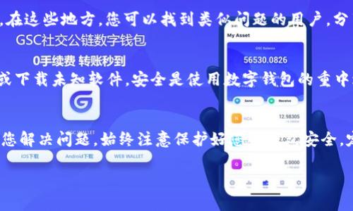 根据您的问题，您似乎在询问关于TP钱包（TP Wallet）中池子的U（通常是指某种代币或资产）的找回问题。如果您希望了解如何找回这些资产，下面是一些可能的步骤和建议。

### 如何找回TP钱包池子里的U

#### 1. 确认资产状态
首先，您需要登录到您的TP钱包，确认您池子里的U是否真的消失了。请确保您查看的是正确的地址，并检查交易历史记录，以了解资产的去向。例如，您可以筛选交易记录，查看是否有转账或交易发生。

#### 2. 查看锁仓或流动性池规则
如果您将U存入了流动性池，可能会受到一些锁仓期或者其他限制。在TP钱包相关的文档或平台上确认这些条件，一些流动性池在达到特定条件之前，资产是不能立即取出的。

#### 3. 联系客服支持
如果您确认您的U是丢失或者无法提取，建议联系TP钱包的客服团队。他们通常会有解决问题的渠道，能够为您提供具体的帮助。在与客服沟通时，准备好您的钱包地址和任何相关交易信息，这样能加快处理效率。

#### 4. 查看社区和论坛
除了官方客服，您还可以查看TP钱包的社交媒体、论坛，如Reddit、Telegram等社区。在这些地方，您可以找到类似问题的用户，分享经验和解决方案。同时，有些资深用户可能会提供额外的建议。

#### 5. 保持冷静，遵循安全提示
在经过以上步骤后，如果还是无法找回您的U，请保持冷静，避免随意点击不明链接或下载未知软件。安全是使用数字钱包的重中之重，确保您的资产不会因其他原因而被盗取。

### 结论
找回TP钱包池子里的U虽然可能面临一些挑战，但采取适当的步骤和资源可以帮助您解决问题。始终注意保护好您的钱包安全，定期备份并使用强密码。

如果您有其他具体问题，欢迎进一步询问！
