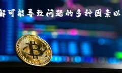 在讨论TP钱包无法兑换币的