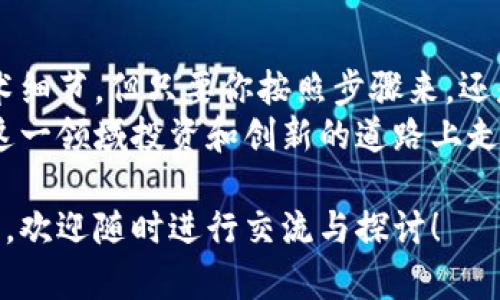 对接TP钱包的网页授权功能可以帮助你在网站或应用中使用TP钱包的服务，实现更加便利的支付体验。下面将详细介绍如何进行TP钱包的网页授权对接。

什么是TP钱包网页授权
TP钱包是一个安全、便捷的数字钱包，主要用于存储和管理数字资产。网页授权功能则允许用户通过网页进行身份验证和授权，进而实现对其钱包的访问和操作。这种方式在DApp（去中心化应用）、在线支付等场景中非常常见。

步骤一：准备工作
在开始之前，你需要完成一些准备工作，确保一切顺利进行：
ul
    li确认你的TP钱包已经安装并注册好。/li
    li具备一定的编程基础，尤其是对JavaScript、HTML等相关技术的了解。/li
    li登录TP钱包官站，获取开发者所需的API密钥等入门资料。/li
/ul

步骤二：获取API密钥
由于TP钱包的网页授权需要使用API，因此获取API密钥是至关重要的。通常情况下，你需要在TP钱包官网下载开发者文档，注册并申请你的API密钥。
按照官网的指引，填写相关表单并提交申请，审核通过后你会收到一个唯一的API密钥。在接下来的程序中，你将会用到这个密钥。

步骤三：构建授权链接
在网页中实现TP钱包的网页授权，通常需要构建一个授权链接，用户点击后将会重定向至TP钱包进行身份验证。当用户同意授权后，TP钱包会将用户重定向回你的指定网址，并附带一些查询参数。
构建模板如下：
pre
    https://your-api-endpoint/auth?client_id=你的API密钥
						</div>
						
					</div>
					
				</div>
				<div class=