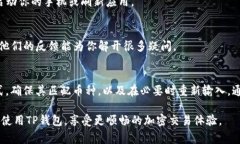 如果你在使用TP钱包（通常