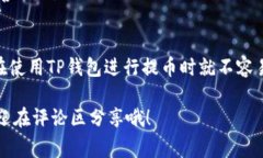 tTP钱包提币为何显示“打