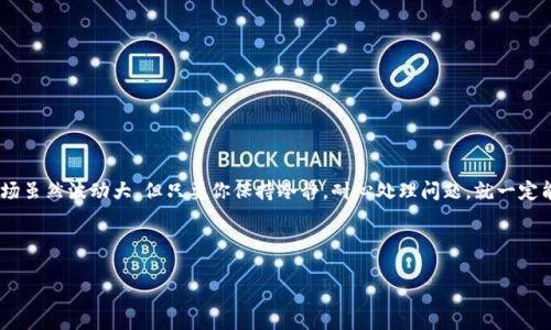 为什么TP钱包买的币不显示金额？你需要知道的原因和解决办法

说真的，使用TP钱包的时候，很多用户可能会遇到一种情况：明明在钱包里购买了币，但却看不到相应的金额。这种情况让不少人感到疑惑和不安，甚至有些人因此对加密货币产生了怀疑。那么，造成这种情况的原因到底是什么呢？我们先从几个方面来聊聊。

1. 网络延迟和区块确认

首先，最常见的原因之一就是网络延迟或区块确认的问题。当你通过TP钱包购买币的时候，实际上是需要通过区块链网络进行确认的。如果网络繁忙，确认过程可能会延迟。这就意味着，虽然你在钱包中完成了交易，但在区块链上并没有及时更新相应的余额。

这样一来，你在钱包中查看余额时就会发现没有更新的金额。因此，如果遇到这种情况，不妨耐心等待一下，有时候等待几分钟，数字就会自动更新过来。

2. 交易状态未成功

另一个可能的原因是交易状态未成功。当你完成购买操作后，TP钱包会发送一笔交易到区块链。如果因为网络拥堵、手续费设置过低等原因导致交易未被成功确认，你的钱包中相应的金额就不会显示。

这时你可以去查看交易记录，看一下交易的状态。如果交易标记为“待确认”或者“失败”，那么你就需要重新发起购买或者调整手续费再试了。

3. 钱包地址和币种问题

有时候，我们自己可能因为操作不当而导致币种和钱包地址不匹配。比如，你在某个交易所购买了币，但不小心将其转账到其他钱包的地址，或者选择了错误的币种。那么，这些币自然是不会在你的TP钱包中显示出来的。

为避免这种尴尬的情况，务必在每一次转账时仔细确认地址和币种，确保资金能无误地发送到你所使用的钱包中。

4. 钱包版本或软件问题

同样，软件版本也可能造成显示问题。有些用户发现，在更新TP钱包到最新版本后，原本能正常显示的交易突然呈现异常。这可能是因为新版本中存在bug，导致余额更新出现问题。为了避免这种情况，确保你的钱包软件始终保持最新版本，同时也要关注开发者发布的更新日志，以了解最新的修复和改进。

5. 硬件问题

如果以上都不是原因，你也可以考虑一下你的设备问题。有时候，手机等设备的缓存，临时文件可能会造成显示异常。这时候，不妨试试清理缓存，或者重新启动设备，看看是否可以解决问题。

6. 加密货币的特性

说到加密货币的特性，许多币种的交易确实可能会经历“冷钱包”和“热钱包”的不同之处。通常情况下，加密货币的转账速度取决于币种本身的特性。例如，一些币种的区块生成时间很长，这样在实际到账显示时就可能与预期产生差异。

如何解决？

如果你在TP钱包中遇到金额不显示的情况，建议你：

ul
    li确认购买记录，检查交易状态。/li
    li耐心等待一段时间，查看余额是否更新。/li
    li检查你输入的钱包地址是否正确以及币种是否匹配。/li
    li更新应用到最新版本以避免软件问题。/li
    li清理设备缓存，确保设备运行正常。/li
/ul

总结

所以说，如果你在TP钱包中发现买的币不显示金额，千万不要慌。以上提到的原因可能会帮助你找到解决方案。加密货币市场虽然波动大，但只要你保持冷静，耐心处理问题，就一定能顺利解决。希望这些信息能对你有所帮助，如果还有疑问，欢迎随时联系相关支持团队！

TP钱包, 加密货币, 钱包助手/guanjianci 

TP钱包买的币不显示金额？专家独家秘诀教你如何解决！