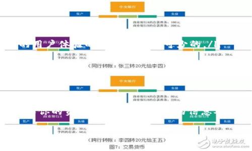 ImToken和TP钱包是两种不同的数字货币钱包，它们各自具有不同的功能和特点。虽然这两款钱包的目的都是为了帮助用户安全管理和交易数字资产，但它们在一些细节上可能会有所不同。接下来，我们就来详细了解一下两者之间的异同，以及如何选择适合自己的钱包。

一、ImToken钱包的特点
ImToken是一款非常受欢迎的移动端数字资产钱包。它支持多种主流公链（例如以太坊、比特币等）和许多ERC20标准的代币。以下是ImToken的一些主要特点：
ul
    listrong安全性高：/strongImToken采用了多重签名和冷存储技术，保障用户资产的安全性。你知道的，安全一直是我们最关心的问题。/li
    listrong用户体验良好：/strong界面友好、操作简单，适合各类用户，无论你是新手还是老鸟，都能轻松上手。/li
    listrong去中心化交易所（DEX）：/strongImToken内置的去中心化交易所功能，允许用户直接在钱包内进行资产交换，省去许多繁琐的步骤。/li
    listrong社区活动：/strongImToken有一个活跃的用户社区，经常会举办各种活动和奖励，让用户可以更加参与其中。/li
/ul

二、TP钱包的特点
TP钱包（TokenPocket）同样是一款备受欢迎的数字货币钱包，支持多种链的资产管理。它与ImToken相比也有一些独特之处：
ul
    listrong多链支持：/strongTP钱包支持的区块链种类众多，包括但不限于比特币、以太坊、波场、EOS等，甚至还有一些小众链。/li
    listrongDApp生态：/strongTP钱包还自带丰富的DApp（去中心化应用）生态，用户可以直接在钱包内访问各种DApp，让你的数字货币生活丰富多彩。/li
    listrong易于迁移：/strongTP钱包支持一键迁移资产以及跨链操作，非常方便，对于需要频繁切换链的用户非常友好。/li
    listrong开源协议：/strongTP钱包的开源设计吸引了一些开发者，许多用户和开发者可以根据自己的需要对钱包进行定制。/li
/ul

三、ImToken和TP钱包的通用性
从技术上讲，ImToken和TP钱包虽然是不同的产品，但它们都支持主流的数字货币和资产管理，且大部分的数字资产可以在这两款钱包之间进行迁移。你只需要将钱包的私钥或者助记词导入另外一个钱包，就能访问到你的资产。所以，简单来说，你是可以在ImToken和TP钱包之间进行资产的管理和转移的。

四、如何选择适合的数字钱包
说真的，选择一个钱包就像选择一款适合自己的手机一样重要。下面我们来聊聊在选择数字钱包时，你需要注意的一些要点：
ul
    listrong安全性：/strong钱包的安全性是最首要的考虑因素。选择那些具有冷存储、隐私保护等功能的钱包。/li
    listrong使用方便性：/strong用户界面友好、操作简单是选择钱包的重要指标。如果你每天都使用，常常需要快速交易，那一款好的用户体验的产品是必不可少的。/li
    listrong功能多样性：/strong看一看钱包支持哪些功能，比如是否支持去中心化交易、是否可以访问DApp，等等。/li
    listrong社区支持：/strong强大的社区支持可以帮助你解决问题，也可以让你更好地了解行业资讯。/li
/ul

五、总结
总的来说，ImToken和TP钱包各自有各自的优势和特点，用户可以根据自己的需求选择。无论你最终决定使用哪款钱包，最重要的是，确保你的资产安全。希望上面的信息对你有所帮助，别忘了安全第一哦！

如果还有其他问题或者想了解更多相关知识，欢迎随时问我！