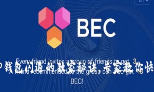 苹果TP钱包闪退的独家秘诀，专家教你快速解决