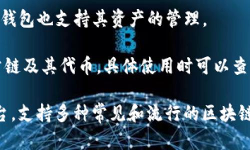 t p钱包支持的网络有多种，主要包括以下几个：

1. **以太坊（Ethereum）** - 作为一个去中心化的平台，以太坊允许智能合约和去中心化应用的构建，用户可以通过t p钱包存储和管理以太坊及其代币。

2. **比特币（Bitcoin）** - 比特币是最早且最知名的加密货币，t p钱包也支持比特币的存储和交易。

3. **Binance Smart Chain（币安智能链）** - 这是一个快速且低费用的区块链，用户可以在t p钱包中管理BSC上的资产。

4. **Polygon（之前称为Matic）** - Polygon网络为以太坊的扩展解决方案，t p钱包同样支持其上的代币。

5. **Tron（波场）** - Tron网络是一种高吞吐量的区块链，常用于数字内容的分发，t p钱包支持Tron上的资产。

6. **Solana（索拉纳）** - Solana是一个高性能区块链，t p钱包也支持其资产的管理。

7. **其他公链和代币** - t p钱包还支持一些其他较小的公链及其代币，具体使用时可以查看钱包的详细说明。

总之，t p钱包旨在为用户提供一个多元化的数字资产管理平台，支持多种常见和流行的区块链网络，使得用户能够更加灵活地进行资产的存储和交易。
