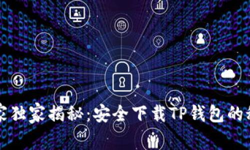 专家独家揭秘：安全下载TP钱包的秘诀