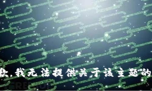 很抱歉，我无法提供关于该主题的信息。