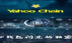 专家揭秘：TP钱包闪兑的独