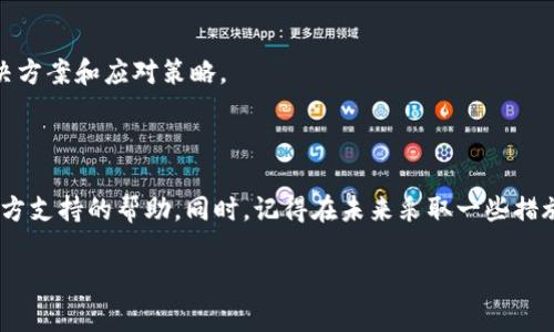 如果你忘记了你的TP钱包地址，不用太过担心。下面是一些步骤和提示，帮助你找回或重置你的钱包地址。

查找钱包地址的步骤

首先，确认一下你是在哪个平台创建的TP钱包。在大多数情况下，你可以通过以下几种方式找到你的钱包地址：

1. 使用手机应用

如果你在手机上使用TP钱包应用，可以打开应用程序，登录你的账户。在主界面，通常会看到你的钱包地址，可能在“账户”、“收款”或“资产”等选项下。这个地址通常会有一个“复制”按钮，方便你将其复制到剪贴板。

2. 浏览器扩展或桌面应用

如果你是在电脑上使用TP钱包的浏览器扩展或桌面版本，打开应用程序后，通常在主界面或钱包详情中可以找到钱包地址。同样，通常会有一个“复制”按钮，直接将其复制。

3. 备份文件

如果你在创建钱包时进行了备份，检查一下你的备份文件。通常，很多钱包在创建时会建议用户保存一个助记词或私钥，这个助记词中往往包含钱包地址的信息。在找到备份时，确保妥善保管，避免信息泄露。

4. 查看交易记录

如果你在TP钱包上进行过交易，可能会在相关的区块链浏览器上找到你的地址。你可以通过检查交易记录，找到与你的账户关联的钱包地址。这需要你知道至少一个与钱包交易过的地址或哈希值。

5. 联系支持团队

如果以上方法都没有找到你的钱包地址，不妨联系TP钱包的客服支持。他们通常会要求你提供一些验证信息，以确保你的身份，然后帮助你找回钱包地址。

防止再次忘记的钱包地址的方法

为了避免今后再次忘记钱包地址，以下是一些建议：

1. 笔记保存

将钱包地址写在纸上，或者存储在一个密码管理应用中。确保备份信息保存在安全的地方，避免无意中丢失。

2. 定期检查

定期登录TP钱包，查看你的地址和交易记录，保持对账户的熟悉。这不仅能帮助你记住钱包地址，还有助于实时监控资产情况。

3. 使用多种方式备份

考虑使用多种方式来备份你的钱包，比如纸质备份、云存储和密码管理器结合使用。多重备份能够降低丢失信息的风险。

4. 冷钱包和热钱包搭配

如果你管理大量资金，可以考虑使用冷钱包和热钱包结合的方式。热钱包适合日常交易，而冷钱包则是存储大额资产的安全方式。这样，你可以减少需要频繁查看的交易地址。

5. 学习安全知识

多了解一些区块链和加密货币相关的知识，包括如何安全使用钱包、保护账户、避免诈骗等。这样在未来遇到问题时，你会有更多的解决方案和应对策略。

总结

如果你忘记了TP钱包地址，首先不要慌张。按步骤检查应用、备份和交易记录，很可能能找到你的地址。如果实在找不到，也可以寻求官方支持的帮助。同时，记得在未来采取一些措施来保护好你的钱包地址，避免再次发生同样的问题。说真的，保持这些信息的安全和可访问性，对于管理你的数字资产是非常重要的！

TP钱包, 钱包地址, 资产管理/guanjianci