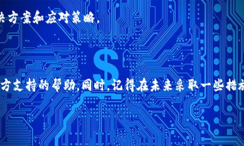 如果你忘记了你的TP钱包地址，不用太过担心。下面是一些步骤和提示，帮助你找回或重置你的钱包地址。

查找钱包地址的步骤

首先，确认一下你是在哪个平台创建的TP钱包。在大多数情况下，你可以通过以下几种方式找到你的钱包地址：

1. 使用手机应用

如果你在手机上使用TP钱包应用，可以打开应用程序，登录你的账户。在主界面，通常会看到你的钱包地址，可能在“账户”、“收款”或“资产”等选项下。这个地址通常会有一个“复制”按钮，方便你将其复制到剪贴板。

2. 浏览器扩展或桌面应用

如果你是在电脑上使用TP钱包的浏览器扩展或桌面版本，打开应用程序后，通常在主界面或钱包详情中可以找到钱包地址。同样，通常会有一个“复制”按钮，直接将其复制。

3. 备份文件

如果你在创建钱包时进行了备份，检查一下你的备份文件。通常，很多钱包在创建时会建议用户保存一个助记词或私钥，这个助记词中往往包含钱包地址的信息。在找到备份时，确保妥善保管，避免信息泄露。

4. 查看交易记录

如果你在TP钱包上进行过交易，可能会在相关的区块链浏览器上找到你的地址。你可以通过检查交易记录，找到与你的账户关联的钱包地址。这需要你知道至少一个与钱包交易过的地址或哈希值。

5. 联系支持团队

如果以上方法都没有找到你的钱包地址，不妨联系TP钱包的客服支持。他们通常会要求你提供一些验证信息，以确保你的身份，然后帮助你找回钱包地址。

防止再次忘记的钱包地址的方法

为了避免今后再次忘记钱包地址，以下是一些建议：

1. 笔记保存

将钱包地址写在纸上，或者存储在一个密码管理应用中。确保备份信息保存在安全的地方，避免无意中丢失。

2. 定期检查

定期登录TP钱包，查看你的地址和交易记录，保持对账户的熟悉。这不仅能帮助你记住钱包地址，还有助于实时监控资产情况。

3. 使用多种方式备份

考虑使用多种方式来备份你的钱包，比如纸质备份、云存储和密码管理器结合使用。多重备份能够降低丢失信息的风险。

4. 冷钱包和热钱包搭配

如果你管理大量资金，可以考虑使用冷钱包和热钱包结合的方式。热钱包适合日常交易，而冷钱包则是存储大额资产的安全方式。这样，你可以减少需要频繁查看的交易地址。

5. 学习安全知识

多了解一些区块链和加密货币相关的知识，包括如何安全使用钱包、保护账户、避免诈骗等。这样在未来遇到问题时，你会有更多的解决方案和应对策略。

总结

如果你忘记了TP钱包地址，首先不要慌张。按步骤检查应用、备份和交易记录，很可能能找到你的地址。如果实在找不到，也可以寻求官方支持的帮助。同时，记得在未来采取一些措施来保护好你的钱包地址，避免再次发生同样的问题。说真的，保持这些信息的安全和可访问性，对于管理你的数字资产是非常重要的！

TP钱包, 钱包地址, 资产管理/guanjianci