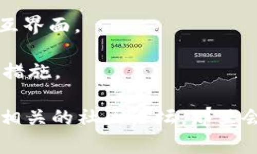 TP钱包（Token Pocket）是一个去中心化数字资产钱包，支持多种区块链资产和DApp（去中心化应用）。TP钱包的版本通常会根据不同的操作系统或更新进行迭代。一般来说，TP钱包会有移动端和桌面版两个主要版本。

1. **移动端版本**：适用于iOS和Android设备，用户可以在应用商店或官方网站下载。移动端版本通常会进行频繁的更新，以增加新功能、提升安全性和用户体验。

2. **桌面端版本**：适用于PC用户，通常可以在官方网站获取，提供了更为强大的数据管理和交互界面。

在使用TP钱包时，保持及时更新到最新版本非常重要，这样能够确保你享受到最新的功能和安全措施。

如果你在找具体的版本号或者当前最新的版本信息，你可以访问Token Pocket的官方网站或者相关的社区论坛，那里会有最准确的版本更新信息。