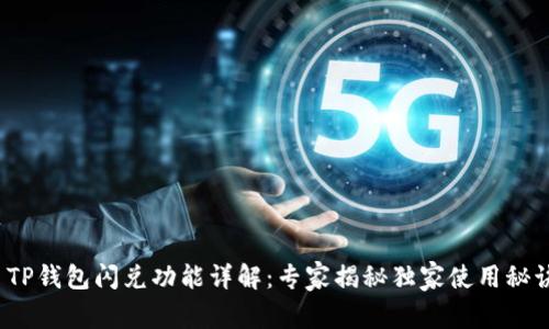 : TP钱包闪兑功能详解：专家揭秘独家使用秘诀！