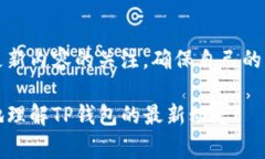 对于TP钱包的更新，通常会