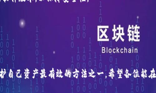 wallet钱包不能联网/wallet

在现代金融时代，数字钱包和虚拟货币成为了人们生活中不可或缺的一部分。但随着这项技术的发展，很多用户开始关注钱包在联网状态下的安全性。你可能会问，为什么钱包不能联网？别着急，接下来我将为你详细解读这个话题。

一、钱包的基本概念
首先，让我们理清一下什么是钱包。简单来说，钱包是存储数字资产（如比特币和以太坊等）的工具。它可以是软件（数字钱包）或硬件（硬件钱包）。它们的主要功能是生成和保存私钥，管理你的资金。在使用数字货币之前，了解钱包的基本概念很重要。

二、为什么钱包不能联网
那么，钱包不能联网的原因是什么呢？我们可以从以下几个方面来探讨：

h41. 安全性/h4
安全性无疑是大多数人首先考虑的问题。很多用户可能会认为，钱包联网能够提升使用便利性，但实际上，这也是网络攻击的一个入口。黑客可以通过网络入侵，盗取你的私钥，从而控制你钱包里的资金。因此，为了保护自己的资产，很多人选择将钱包保持离线状态，也就是我们常说的冷钱包。

h42. 避免隐私泄露/h4
在互联网上进行交易时，用户的隐私信息可能会被泄露。网络上的交易记录和行为可能会暴露你个人的财务状况，因此离线钱包可以有效保护用户的隐私，减少被追踪的风险。

h43. 交易确认/h4
离线钱包在进行交易时，通常需要将交易信息传输到联网的设备进行确认。这种确认过程实际上是将交易信息在区块链上进行验证和记录。由于离线钱包本身不连接网络，因此能够有效避免因连接网络而产生的各种技术问题，如断线、丢包等。

三、怎样使用离线钱包
了解了钱包的特殊性之后，我们再来看一下，如何安全地使用离线钱包。使用离线钱包的方法其实并不复杂，但也需要你多加注意。

h41. 选择合适的离线钱包/h4
首先要选择一个安全性高的硬件钱包或软件钱包。市面上有许多种类型的离线钱包，你可以根据自己的需求和预算去选择。不过，建议选择知名品牌，这样相对安全可靠。

h42. 确保私钥安全/h4
无论是使用硬件钱包还是纸质钱包，确保私钥的安全都是非常重要的。不要将私钥误存于网络连接的设备上，也不要通过邮件或任何在线服务分享你的私钥。

h43. 定期备份/h4
定期备份钱包数据也是一个好习惯，以防遗失或者损坏。将备份文件安全地存放在离线环境中，也可选择将其分散存放在不同的地点。

四、常见问题解答
最后，我们来解答一些常见的问题，希望能帮助到正在考虑使用离线钱包的你。

h41. 冷钱包和热钱包的区别是什么？/h4
冷钱包是指不连接互联网的存储方式，如硬件钱包和纸质钱包。热钱包则是指始终连接互联网的数字钱包，如手机应用或网络服务。冷钱包的安全性更高，而热钱包则便于频繁交易。

h42. 使用离线钱包时有什么要注意的事项？/h4
使用离线钱包时要注意的事项包括：确保私钥安全，定期备份，选择信誉良好的钱包供应商等。此外，务必会定期更新钱包的软件版本，以保障安全性。

h43. 听说有人用纸钱包丢了币，是真的吗？/h4
是的，纸钱包如果保管不当，很容易丢失或损坏。如果你选择使用纸钱包，建议将其放在安全的地方，并严格控制接触的人。

总结
总的来说，钱包不能联网的原因主要是安全性和隐私保护。在使用数字货币的过程中，选择并妥善使用离线钱包，无疑是保护自己资产最有效的方法之一。希望各位能在这条数字资产的道路上越走越稳，顺利实现自己的财富目标！