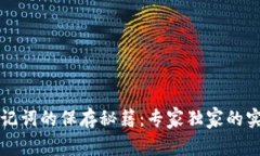 钱包助记词的保存秘籍：