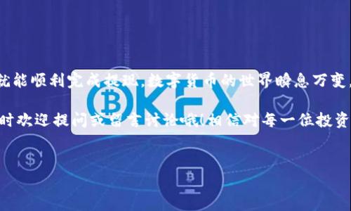 在进行数字货币的操作时，理解每一个步骤至关重要，特别是提现到特定钱包的操作。以下是关于如何将FEG（一款去中心化的加密货币）提现到TP钱包的详细指南。

### 什么是TP钱包？

TP钱包简介
TP钱包是一款多链数字货币钱包，支持众多区块链资产的存储和交易。它的用户界面友好，操作简便，适合各类用户使用。无论你是一个新手还是经验丰富的投资者，TP钱包都提供了你所需的工具来管理你的加密资产。

### 为什么选择TP钱包？

选择TP钱包的理由
TP钱包具备安全性、便捷性和多功能性，这些都是用户在选择钱包时最关注的几点。它支持多种主流公链，如以太坊、币安智能链等，能够满足不同的投资需求。此外，TP钱包的安全性也非常高，使用了多重加密技术来保护用户的资产。

### 如何提现FEG到TP钱包？

提现步骤详解
要将FEG提现到TP钱包，你需要按照以下步骤进行操作：

h4步骤一：准备工作/h4
首先，确保你的TP钱包已经安装并且创建了一个账户。如果你还没有下载TP钱包，可以在应用商店中搜索并下载。在安装后，按照指引创建一个新钱包，确保备份你的助记词，以免丢失。

h4步骤二：获取TP钱包地址/h4
打开TP钱包，找到“资产”或“钱包”页面，从中选择添加FEG币。这里会有一个选项来查看你的FEG地址。点击后，你会看到一个以“0x”开头的地址字符串，这就是你的TP钱包地址。复制这个地址，确保没有错误。

h4步骤三：访问交易所/h4
登录你存放FEG的交易所账户，如果你还没有账户，可以选择一些知名的交易所，如Uniswap或PancakeSwap，具体取决于你持有的FEG币的网络。登录后，进入“资产”或“钱包”页面，找到你想提现的FEG币。

h4步骤四：进行提现/h4
在交易所页面，找到“提现”或“取款”选项。将之前复制的TP钱包地址粘贴到相应的字段中。接下来，输入你希望提现的FEG数量。请再次确认地址和数量，确保没有错误，因为一旦提现，资金将不可逆转。

h4步骤五：确认并提交/h4
提交提现申请后，交易所可能会要求你进行身份验证，比如输入邮箱验证码或其他安全验证。完成所有步骤后，点击确认，等待提现处理。一般来说，提现需要一些时间，不同的交易所处理速度可能有所不同。

### 常见问题解答

FAQ
h41. 提现需要多久？/h4
提现到TP钱包的时间取决于交易所的处理速度，通常在几分钟到几个小时不等。如果你的提现长时间未到账，建议联系交易所的客服。

h42. 若地址填写错误怎么办？/h4
如果填写错误地址，资金将直接转向错误的地址，无法找回。因此，请在每一次提现之前仔细检查地址。

h43. TP钱包安全性如何？/h4
TP钱包采用多重加密技术，包括私钥加密与偏私密锻造等，保证用户资产的安全。但是用户也需定期备份助记词，避免数据丢失。

### 结语

总结
将FEG提现到TP钱包是一个相对简单的过程，只要按照上述步骤操作，并且认真核对每一步，就能顺利完成提现。数字货币的世界瞬息万变，保持学习及谨慎操作，会让你的投资之路更为顺畅。

希望这篇教程能够帮助到你，让你在加密资产的管理上更加得心应手。如果还有其他问题，随时欢迎提问或留言讨论哦！相信对每一位投资者来说，正确地管理自己的资产，将是一场让人兴奋的探索旅程。

### 关键词
FEG提现, TP钱包, 加密货币/guanjianci