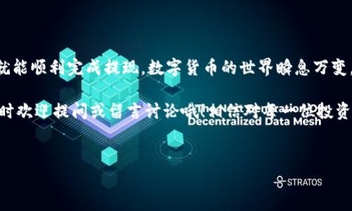 在进行数字货币的操作时，理解每一个步骤至关重要，特别是提现到特定钱包的操作。以下是关于如何将FEG（一款去中心化的加密货币）提现到TP钱包的详细指南。

### 什么是TP钱包？

TP钱包简介
TP钱包是一款多链数字货币钱包，支持众多区块链资产的存储和交易。它的用户界面友好，操作简便，适合各类用户使用。无论你是一个新手还是经验丰富的投资者，TP钱包都提供了你所需的工具来管理你的加密资产。

### 为什么选择TP钱包？

选择TP钱包的理由
TP钱包具备安全性、便捷性和多功能性，这些都是用户在选择钱包时最关注的几点。它支持多种主流公链，如以太坊、币安智能链等，能够满足不同的投资需求。此外，TP钱包的安全性也非常高，使用了多重加密技术来保护用户的资产。

### 如何提现FEG到TP钱包？

提现步骤详解
要将FEG提现到TP钱包，你需要按照以下步骤进行操作：

h4步骤一：准备工作/h4
首先，确保你的TP钱包已经安装并且创建了一个账户。如果你还没有下载TP钱包，可以在应用商店中搜索并下载。在安装后，按照指引创建一个新钱包，确保备份你的助记词，以免丢失。

h4步骤二：获取TP钱包地址/h4
打开TP钱包，找到“资产”或“钱包”页面，从中选择添加FEG币。这里会有一个选项来查看你的FEG地址。点击后，你会看到一个以“0x”开头的地址字符串，这就是你的TP钱包地址。复制这个地址，确保没有错误。

h4步骤三：访问交易所/h4
登录你存放FEG的交易所账户，如果你还没有账户，可以选择一些知名的交易所，如Uniswap或PancakeSwap，具体取决于你持有的FEG币的网络。登录后，进入“资产”或“钱包”页面，找到你想提现的FEG币。

h4步骤四：进行提现/h4
在交易所页面，找到“提现”或“取款”选项。将之前复制的TP钱包地址粘贴到相应的字段中。接下来，输入你希望提现的FEG数量。请再次确认地址和数量，确保没有错误，因为一旦提现，资金将不可逆转。

h4步骤五：确认并提交/h4
提交提现申请后，交易所可能会要求你进行身份验证，比如输入邮箱验证码或其他安全验证。完成所有步骤后，点击确认，等待提现处理。一般来说，提现需要一些时间，不同的交易所处理速度可能有所不同。

### 常见问题解答

FAQ
h41. 提现需要多久？/h4
提现到TP钱包的时间取决于交易所的处理速度，通常在几分钟到几个小时不等。如果你的提现长时间未到账，建议联系交易所的客服。

h42. 若地址填写错误怎么办？/h4
如果填写错误地址，资金将直接转向错误的地址，无法找回。因此，请在每一次提现之前仔细检查地址。

h43. TP钱包安全性如何？/h4
TP钱包采用多重加密技术，包括私钥加密与偏私密锻造等，保证用户资产的安全。但是用户也需定期备份助记词，避免数据丢失。

### 结语

总结
将FEG提现到TP钱包是一个相对简单的过程，只要按照上述步骤操作，并且认真核对每一步，就能顺利完成提现。数字货币的世界瞬息万变，保持学习及谨慎操作，会让你的投资之路更为顺畅。

希望这篇教程能够帮助到你，让你在加密资产的管理上更加得心应手。如果还有其他问题，随时欢迎提问或留言讨论哦！相信对每一位投资者来说，正确地管理自己的资产，将是一场让人兴奋的探索旅程。

### 关键词
FEG提现, TP钱包, 加密货币/guanjianci