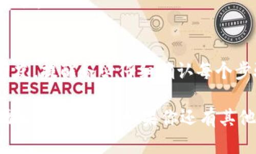 要将IM钱包中的币提到火币网，首先需要确认你在火币网已有账户并完成身份验证。以下是详细的步骤指导：

步骤一：登录IM钱包
首先，打开IM钱包并登录到你的账户。如果你还没有下载安装IM钱包，可以前往其官网下载并安装。登录后，确保你能够看到你的资产信息。

步骤二：选择提币功能
在IM钱包的主界面，找到“提币”或者“转账”的选项，点击进去。在提币页面，你需要选择你想要提取的数字货币，比如比特币、以太坊等。

步骤三：获取火币网的充值地址
接下来，你需要去火币网获取你的充值地址。登录你的火币网账户，进入“资产”页面，找到“充值”选项。在搜索框中输入你要转账的币种，火币将生成一个专属的充值地址给你。

步骤四：填写提币信息
返回IM钱包，复制火币网生成的充值地址，粘贴到IM钱包的提币地址栏中。同时，填写你希望提取的数量。注意检查手续费和最小提币数量，保证提币操作顺利。

步骤五：确认提币
检查所有信息无误后，确认提币申请。IM钱包可能会要求你输入二次验证，比如短信验证码或其他验证方式，这个是为了保护你的资产安全。

步骤六：等待网络确认
一旦你提交了提币请求，IM钱包处理请求后，交易将在区块链上进行确认。这可能需要几分钟到几十分钟不等，具体时间视网络状况而定。

步骤七：查看火币网资产
完成提币后，定期登录火币网检查你的资产。在“资产”页面，你应该能够看到你刚刚提币到账的数字货币。如果没有及时到账，请耐心等待，一般会在规定的时间内到账。

常见问题
strong1. 提币手续费是多少？/strong
每种数字货币都有相应的提币手续费，具体可以在IM钱包或者火币网查看。

strong2. 提币失败怎么办？/strong
如果提币失败，请仔细检查你的充值地址是否正确，或者咨询IM钱包的客服。

strong3. 提币过程中会不会丢币？/strong
只要确保地址输入无误，提币过程是非常安全的，但对于第一次操作的朋友，提醒务必仔细确认每个步骤。

总之，将IM钱包中的数字币提到火币网并不是一件复杂的事情，按照步骤来操作即可。如果你还有其他问题，欢迎随时询问！