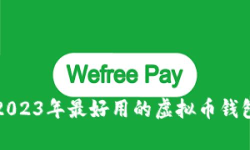 专家推荐：2023年最好用的虚拟币钱包独家秘诀！