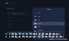 t p钱包可以充钱吗？专家