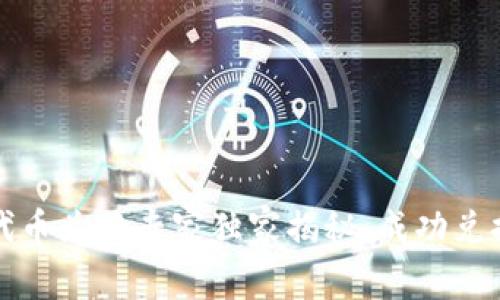 TP钱包代币兑换专家独家揭秘：成功兑换的秘诀