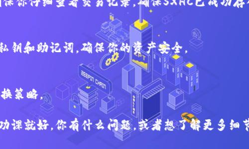 要将TP钱包中的数字资产兑换为SXHC（如果SXHC是某种代币或数字货币），你需要按照以下步骤进行操作。以下是详细的步骤和相关建议，供参考：

步骤一：下载并安装TP钱包
首先，你需要确保在手机或电脑上下载并安装TP钱包。如果你还没有这款钱包，可以在官网或应用商店进行下载。安装完成后，打开应用程序并创建一个新钱包或恢复一个已有的钱包。

步骤二：充值TP钱包
在兑换SXHC之前，你需要确保你的TP钱包中有足够的数字资产。例如，如果你打算用ETH或BTC来兑换SXHC，确保这些资产已经存入你的TP钱包。

步骤三：选择合适的兑换平台
很重要的一步是，你需要找到一个支持SXHC的交易所。你可以通过搜索引擎或网络社区（如Telegram、Reddit等）寻找关于SXHC的最新消息和交易平台的信息。常见的去中心化交易平台如Uniswap或SushiSwap通常支持多种加密货币之间的兑换。

步骤四：连接TP钱包与交易平台
如果你选择的是去中心化交易平台，通常需要将TP钱包连接到该平台。根据平台指示进行操作，连接钱包后，你将能看到你的账户余额以及可用的兑换选项。

步骤五：进行兑换
在交换页面上，选择你要兑换的币种（如ETH或BTC）和想要兑换的SXHC。在输入所需的数量后，检查汇率及交易手续费，确认无误后进行交易。在某些平台上，你可能需要确认多次或输入密码以确保安全。

步骤六：确认交易
发送兑换请求后，等待确认。根据网络繁忙程度，交易确认的时间可能会有所不同。在写这篇文章时，确保你仔细查看交易记录，确保SXHC已成功存入你的TP钱包。

步骤七：取回SXHC
一旦你成功兑换SXHC，你可以选择长期持有，或在需要时将其发送到其他钱包或交易所。保管好你的私钥和助记词，确保你的资产安全。

注意事项
在进行任何数字货币的交易前，建议你详细了解相关的风险和市场动态。价格波动可能会影响你的兑换策略。

总结一下，使用TP钱包兑换SXHC并不是一项复杂的任务，只需遵循上述步骤，确保在大宗交易前做足功课就好。你有什么问题，或者想了解更多细节，随时欢迎询问！