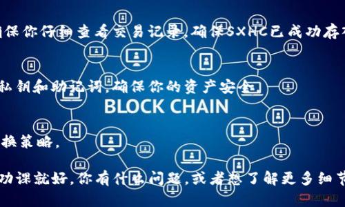 要将TP钱包中的数字资产兑换为SXHC（如果SXHC是某种代币或数字货币），你需要按照以下步骤进行操作。以下是详细的步骤和相关建议，供参考：

步骤一：下载并安装TP钱包
首先，你需要确保在手机或电脑上下载并安装TP钱包。如果你还没有这款钱包，可以在官网或应用商店进行下载。安装完成后，打开应用程序并创建一个新钱包或恢复一个已有的钱包。

步骤二：充值TP钱包
在兑换SXHC之前，你需要确保你的TP钱包中有足够的数字资产。例如，如果你打算用ETH或BTC来兑换SXHC，确保这些资产已经存入你的TP钱包。

步骤三：选择合适的兑换平台
很重要的一步是，你需要找到一个支持SXHC的交易所。你可以通过搜索引擎或网络社区（如Telegram、Reddit等）寻找关于SXHC的最新消息和交易平台的信息。常见的去中心化交易平台如Uniswap或SushiSwap通常支持多种加密货币之间的兑换。

步骤四：连接TP钱包与交易平台
如果你选择的是去中心化交易平台，通常需要将TP钱包连接到该平台。根据平台指示进行操作，连接钱包后，你将能看到你的账户余额以及可用的兑换选项。

步骤五：进行兑换
在交换页面上，选择你要兑换的币种（如ETH或BTC）和想要兑换的SXHC。在输入所需的数量后，检查汇率及交易手续费，确认无误后进行交易。在某些平台上，你可能需要确认多次或输入密码以确保安全。

步骤六：确认交易
发送兑换请求后，等待确认。根据网络繁忙程度，交易确认的时间可能会有所不同。在写这篇文章时，确保你仔细查看交易记录，确保SXHC已成功存入你的TP钱包。

步骤七：取回SXHC
一旦你成功兑换SXHC，你可以选择长期持有，或在需要时将其发送到其他钱包或交易所。保管好你的私钥和助记词，确保你的资产安全。

注意事项
在进行任何数字货币的交易前，建议你详细了解相关的风险和市场动态。价格波动可能会影响你的兑换策略。

总结一下，使用TP钱包兑换SXHC并不是一项复杂的任务，只需遵循上述步骤，确保在大宗交易前做足功课就好。你有什么问题，或者想了解更多细节，随时欢迎询问！