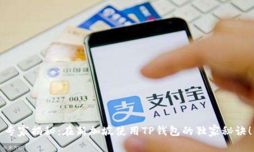 专家揭秘：在新加坡使用TP钱包的独家秘诀！