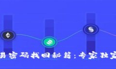 TP钱包交易密码找回秘籍：