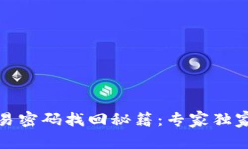 TP钱包交易密码找回秘籍：专家独家技巧详解