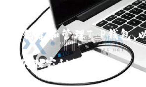 为了帮助你更好地理解如何在欧易（OKEx）上创建和管理T P钱包，以下是详细的步骤和一些相关的背景信息。

### 专家教你：如何在欧易上创建T P钱包的独家秘诀