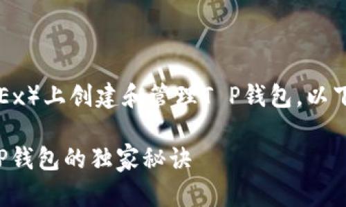 为了帮助你更好地理解如何在欧易（OKEx）上创建和管理T P钱包，以下是详细的步骤和一些相关的背景信息。

### 专家教你：如何在欧易上创建T P钱包的独家秘诀
