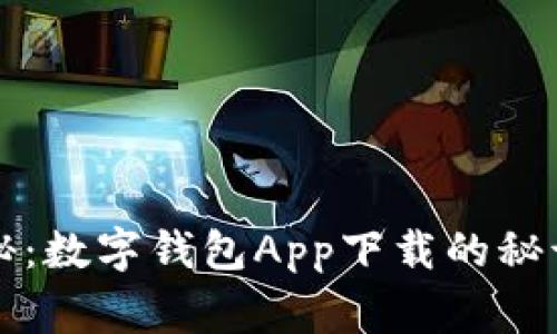 专家独家揭秘：数字钱包App下载的秘诀与使用技巧