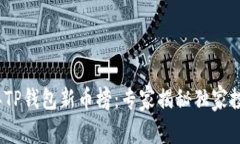 2023年TP钱包新币榜：专家