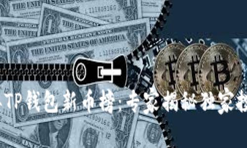 2023年TP钱包新币榜：专家揭秘独家投资秘诀