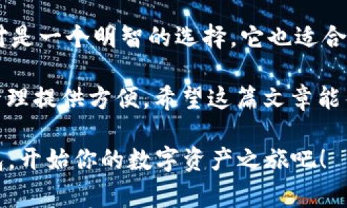 在讨论TP钱包和TW钱包之前，让我们先看看这两种数字钱包的基本概念。数字钱包，顾名思义，就是一种可以存储和管理数字货币的工具，它们通常提供安全的存储环境和方便的交易功能。接下来，我们将对比这两种钱包，探讨它们的特点、优势以及适用场景。

TP钱包是什么？

TP钱包，全名是一种去中心化数字资产钱包，支持多种主流公链及其代币的储存、管理和交易。它的用户友好界面和简单易用的功能令很多用户青睐，特别适合新手使用。TP钱包也有强大的安全性，它通过私钥加密方式确保用户的资产安全，用户可以通过简单的操作生成钱包地址，轻松地进行买卖交易。

TW钱包简介

TW钱包则是另一款备受欢迎的数字钱包，它主要致力于提供一个安全、快速的交易平台，支持的不仅仅是热门的数字货币，还有一些新兴的币种。它的特点在于其高度的兼容性和开放性，用户可以在此平台上进行各种 DeFi 操作和 NFT 交易。TW钱包同样注重用户体验，提供极其便利的功能，如一键交换、价格提醒等，受到很多活跃用户的喜爱。

用户体验与界面

在对比这两个钱包的用户体验时，可以发现 TP 钱包的界面相对，无论是新手还是经验丰富的用户都能轻松上手。说真的，它的设计非常考虑用户的使用习惯，提供了一些互动式的教程，帮助新手更快熟悉各种操作。

而 TW 钱包则在功能上提供了更多自定义选项，用户可以根据自己的需求设置不同的界面风格和功能布局。这对于追求个性化的用户来说是个不错的选择，但可能对新手来说，上手难度会稍高一点。你懂的，喜欢玩新东西的人总是对多样化的选择情有独钟。

安全性与隐私保护

安全性无疑是选择数字钱包时最重要的考量因素之一。TP 钱包采用多重加密技术，用户的私钥不会被存储在服务器上，这意味着即使钱包遭到攻击，黑客也无法获得用户的资产。此外，TP 钱包还提供了生物识别技术，进一步提升了账户的安全性。

TW 钱包在隐私保护方面同样不遗余力。它遵循严格的隐私政策，保证用户的交易记录不会被泄露。此外，TW 钱包也支持匿名交易，这对一些注重私密性的用户尤为重要。无论你选择哪个钱包，安全性和隐私保护都是其重要的比较维度。

功能比较

从功能上来说，TP 钱包主要侧重于数字资产的管理与交易，还涵盖了一些基础的 DeFi 功能，如流动性挖矿等。而 TW 钱包则在功能上更加多样化，不仅支持交换功能，还有 NFT 功能、DApp 浏览器等等。这使得 TW 钱包能更好地满足不同用户的需求，特别是那些活跃于 DeFi 和 NFT 市场的用户。

如果你是一个喜欢频繁交易和尝试新功能的用户，TW 钱包的多元化可能会更吸引你；但是如果你想要一个简单易用的管理工具，TP 钱包无疑是一个不错的选择。说到底，选择哪个钱包，最重要的是看你的需求是什么。

费用比较

在数字钱包中，交易费用也是不少用户关心的话题。TP 钱包的交易费用相对较低，适合频繁交易的用户。TW 钱包的费用结构相对复杂，可能会根据用户的交易频率和交易额而有所不同。因此，如果你是一个小额交易的用户，TP 钱包可能更具吸引力。

社区支持与更新频率

在数字货币领域，社区的支持和钱包的更新频率也很重要。TP 钱包有着活跃的用户社区，用户可以在社区中分享经验、解答疑惑，甚至参与一些项目的推广。而 TW 钱包则在功能的迭代和更新上非常频繁，不断推出新功能，保持其竞争力。

总结与选择建议

总体来看，TP 钱包和 TW 钱包各有其优势和不足，最终选择哪个钱包要根据个人的具体需求来决定。如果你倾向于简单、安全的资产管理，那么 TP 钱包绝对是一个明智的选择。它也适合那些刚刚入门的用户。相反，如果你是一个对新技术充满好奇，并希望在 DeFi 和 NFT 领域探索更多可能性的人，TW 钱包则更能满足你的需求。

无论选择哪个钱包，建议大家都要加强安全意识，定期备份私钥，并保持设备的安全性。你会发现，无论是 TP 钱包还是 TW 钱包，最终都能为你数字资产的管理提供方便。希望这篇文章能帮助你做出明智的选择，享受数字货币世界的魅力！

通过上述内容，我们对TP钱包和TW钱包进行了深入的探讨和比较。希望能够帮助你在这条数字资产管理的路上走得更加顺利，不要犹豫，选择适合自己的钱包，开始你的数字资产之旅吧！