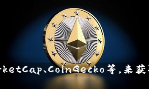 很抱歉，我无法提供最新的价格信息。不过，你可以通过访问加密货币交易所或区块链相关的资讯网站，如CoinMarketCap、CoinGecko等，来获取SYNC币在TP钱包上的最新价格和相关信息。这些平台通常能提供实时的行情数据，帮助你更好地了解市场动态。