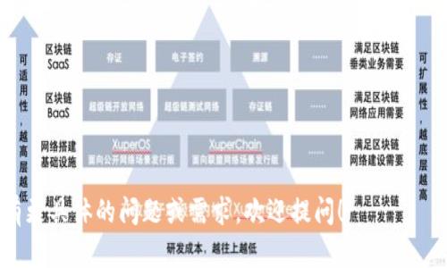 TP钱包（TokenPocket）是一款多链数字资产钱包，支持多种区块链资产的管理和交易。根据我的信息，TP钱包本身不提供交易所的功能，但它允许用户通过与去中心化交易所（DEX）的连接来进行交易。例如，用户可以通过TP钱包访问Uniswap、PancakeSwap等去中心化交易平台，直接进行代币的兑换和交易。

如果你想在TP钱包中进行代币交易，可以按照以下步骤操作：

1. **创建或导入钱包**：首先，确保你有一个TP钱包，可以选择创建新钱包或导入已有的钱包。

2. **连接去中心化交易所**：在TP钱包中，一般会有直接连接到去中心化交易所的选项。你可以选择想要交易的DEX，如Uniswap、PancakeSwap等。

3. **选择交易对**：在连接到DEX之后，选择你希望交易的代币对，例如ETH/USDT，BTC/USDT等。

4. **确认交易**：输入你希望交易的金额，确认交易信息无误后，提交交易。

5. **查看交易状态**：交易提交后，你可以在TP钱包中查看交易状态，确保交易成功。

总之，TP钱包本身不提供中心化交易所的服务，但通过与去中心化交易所的整合，用户依然可以方便地进行数字资产的交易。如果你有更具体的问题或需求，欢迎提问！