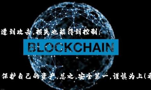 关于您提到的“t p钱包用u挖矿会被盗吗”，首先我们来梳理一下相关的概念，确保对于这个话题有一个清晰的认识。

### 什么是TP钱包？

TP钱包是一款支持多种区块链资产管理的钱包应用，用户可以在其中进行加密货币的存储、交易和管理。而挖矿，即通过计算机进行复杂计算，以获得加密货币的过程，通常是指参与区块链网络维护和交易记录的工作。

### 挖矿和安全性

在讨论使用TP钱包进行挖矿时，需要考虑到几个主要因素，尤其是安全性问题。首先，任何时候在使用数字钱包进行交易或挖矿时，必须时刻关注安全性。这里有几个关键点：

1. 钱包的安全性

钱包的安全性是用户最为关心的问题之一。TP钱包作为一个应用，其安全性依赖于多种因素，包括钱包的加密技术、用户的使用习惯以及是否使用了强密码。为了降低被盗风险，建议用户启用双重认证以及定期更换密码。此外，避免在公共网络环境下进行敏感操作也是保护资金安全的好方法。


2. 挖矿的风险

挖矿本身并不是一个直接导致资金被盗的行为，然而，挖矿过程中常常需要连接一些矿池或使用某些软件，这个过程中可能存在安全隐患。因此，在选择矿池或软件时，务必选择那些口碑良好且安全性高的平台。


3. 钓鱼和恶意软件

在数字货币领域，钓鱼攻击和恶意软件是常见的安全威胁。有些不法分子可能通过伪装成合法的应用或网站，诱导用户输入钱包信息，进而盗取资金。因此，用户应当保持警惕，不要随便点击不明链接，也不要在来路不明的网站上输入自己的钱包信息。


4. 提防社交工程攻击

社交工程攻击是指攻击者通过假扮可信赖的人，来获取受害者的敏感信息。在参与挖矿或区块链社交活动时，用户应保持警觉，对任何陌生的请求都要仔细甄别。


5. 资产分散管理

为了降低风险，建议用户将资产分散到多个钱包或交易平台中，而不是把所有的资产集中在一个地方。这样即使某一个钱包遭到攻击，损失也能得到控制。


### 总结

因此，使用TP钱包进行挖矿本身不会直接导致被盗，但用户在进行这项活动时必须保持高度的安全意识，采取适当的措施来保护自己的资产。总之，安全第一，谨慎为上！希望以上信息能够帮助到你，祝你在加密货币的世界中平安顺利！