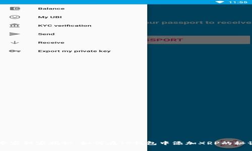 专家独家揭秘：如何在TP钱包中添加XRP的秘诀